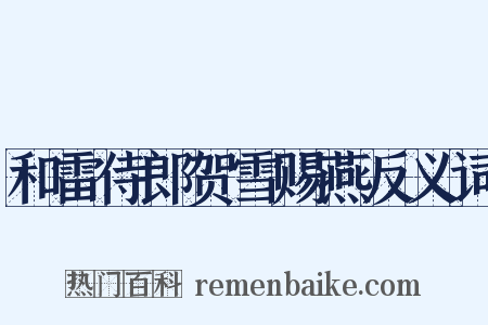 和雷侍郎贺雪赐燕反义词是什么意思的图片